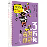 3天搞懂財經資訊(最新增訂版)：看懂財經新聞、企業財報不求人，找出年年下蛋的金雞母!