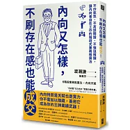內向又怎樣，不刷存在感也能成交!： 不炒氣氛、不高談闊論、不強迫推銷，讓內向者自在工作的階段式業務推廣法