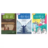 聖經+世界史套書(共三冊)：聖經+舊約聖經+世界史