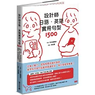 設計師日語.英語實用句型1500：從個人簡介、提案報價到簽約請款，業界用字與句型範例隨選即用，海外接案無障礙!