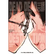 DEAD DEAD DEMON&rsquo;S DEDEDEDE DESTRUCTION 惡魔的破壞 9