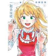 一起去玩吧 3 完