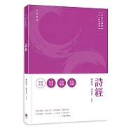 中學生文言經典選讀：詩經