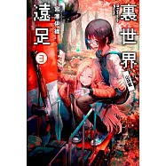 裏世界遠足(03)山妖氣