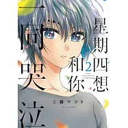 星期四想和你一同哭泣 2