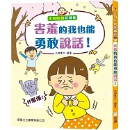 正向性格修煉術：害羞的我也能勇敢說話!