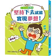 正向性格修煉術：堅持下去就能實現夢想!