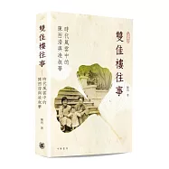 雙佳樓往事：時代風雲中的陳西瀅與凌叔華(平裝)