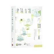 建造香港：方圜平直―香港建造培訓四十五周年發展歷程