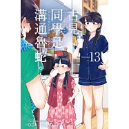 古見同學是溝通魯蛇。(13)