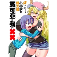 小林家的龍女僕 露可亞是我的××(01)