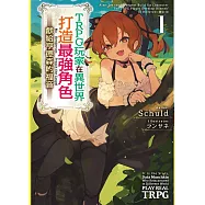 TRPG玩家在異世界打造最強角色~獻給亨德森的福音1