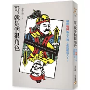 哥，就是個狠角色：不讀戰國，不知權力這樣玩!細數戰國風雲人物，誰能縱橫天下?