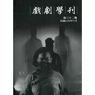 戲劇學刊第32期2020.07