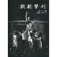 戲劇學刊第33期2021.01