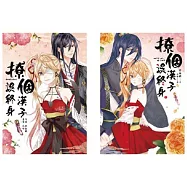 撩個漢子誤終身(2全)