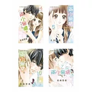 兩小無猜。─純真之戀─(1-7)