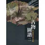 古物圖譜二：臺北瑰寶的現代尋蹤