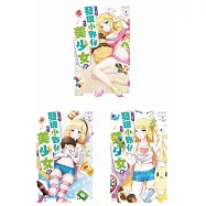 早上醒來發現小夥伴變成美少女(3全)