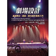 劇場設計：基礎舞台、服裝、燈光設計實務入門