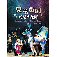 兒童戲劇的祕密花園