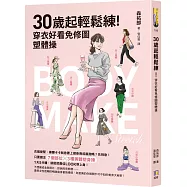 30歲起輕鬆練!穿衣好看免修圖塑體操