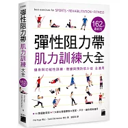 彈性阻力帶肌力訓練大全 162 式最新版 : 健身與功能性訓練、復健與預防肌少症 全適用
