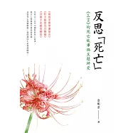 反思「死亡」：《三言》的死亡故事與主題研究