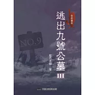 逃出九號公墓III：全面獵殺