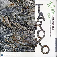 太魯閣 世界自然遺產：臺灣造山運動史(軟精裝)