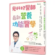 兒科好醫師最新營養功能醫學：預防、治療、照護：兒童異位性皮膚炎、過動、自閉、尿床、身材矮小、體重過輕、糖尿病、白血病