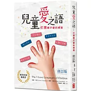 兒童愛之語(修訂版)：打開親子愛的頻道