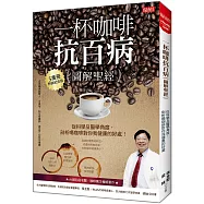 一杯咖啡抗百病{圖解聖經} ：從科學及醫學角度， 剖析喝咖啡對你我健康的好處!