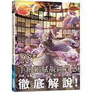 COPIC麥克筆渲染 手繪細膩靚圖質感：肌膚、金屬、天空、植物……獨一無二的質感技巧，徹底解說!