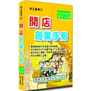 開店創業手冊〈增訂五版〉