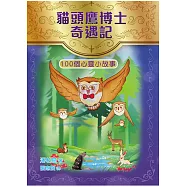 貓頭鷹博士奇遇記：100個心靈小故事