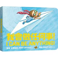 我會做任何事!(可愛好玩硬頁紙板書)(二版)