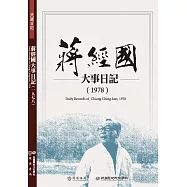 蔣經國大事日記(1978)