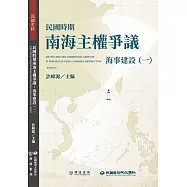 民國時期南海主權爭議：海事建設(一)