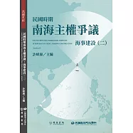 民國時期南海主權爭議：海事建設(二)
