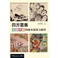 四方雲集：臺.港.中.新的繪本漫畫文圖學
