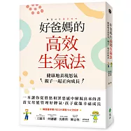 好爸媽的高效生氣法：健康地表現怒氣，親子一起正向成長