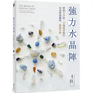 強力水晶陣：療癒大升級，55種超效陣形，加速夢想顯現、難題化解