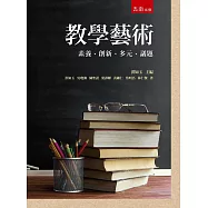 教學藝術：素養、創新、多元、議題
