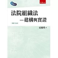 法院組織法：建構與實證(五版)