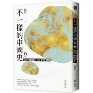 不一樣的中國史9：從黨爭到鐵騎，征服王朝的時代──宋、遼、金(作者親簽版)