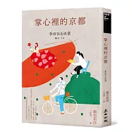 掌心裡的京都(全球獨家作者親簽扉頁、給台灣讀者的作者親譯題詞.芥川獎史上最年輕得主綿矢莉莎出道15週年首度獻給家鄉的溫柔物語)