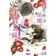 再也無法品嚐的果實之味