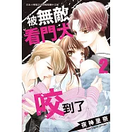 被無敵看門犬咬到了 2
