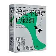 穩定不穩定的經濟：明斯基金融危機經典，當代最敏銳的金融資本主義分析